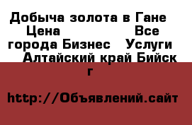 Добыча золота в Гане › Цена ­ 1 000 000 - Все города Бизнес » Услуги   . Алтайский край,Бийск г.